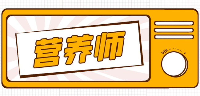 营养师考试在哪报名?营养师考试条件是什么?.jpg